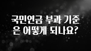 “꼭”저장해두세요 국민연금 부과 기준은 어떻게 되나요? 정직하게 소개해보겠습니다