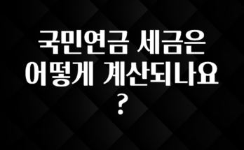 정성가득 선물 국민연금 세금은 어떻게 계산되나요? 확인해보세요