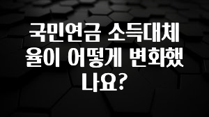 실시간으로 뜸! 국민연금 소득대체율이 어떻게 변화했나요? 무조건 확인
