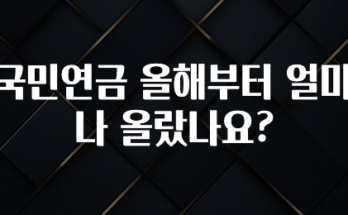 간단뉴스 국민연금 올해부터 얼마나 올랐나요? 확인하시죠