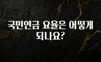간단정보 국민연금 요율은 어떻게 되나요? 관심이 뜨거운 이유 입니다