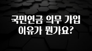 주목 국민연금 의무 가입 이유가 뭔가요? 확인하시죠