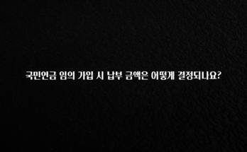 대박소식 국민연금 임의 가입 시 납부 금액은 어떻게 결정되나요? 클릭해보세요