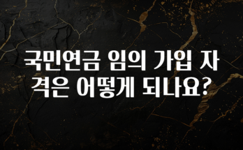 싹 다알려줌 국민연금 임의 가입 자격은 어떻게 되나요? 기억하세요