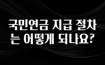 감사를 담은 국민연금 지급 절차는 어떻게 되나요? 요약본만 확인해보세요