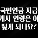 일단 무조건 저장하기 국민연금 지급개시 연령은 어떻게 되나요? 요약본만 확인해보세요