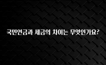 찐추천 이유 국민연금과 세금의 차이는 무엇인가요? 꼭 알아두세요