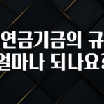 대박소식 국민연금기금의 규모는 얼마나 되나요? 꼭 확인해보세요