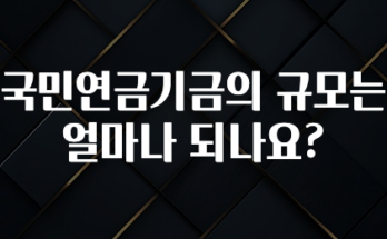 대박소식 국민연금기금의 규모는 얼마나 되나요? 꼭 확인해보세요