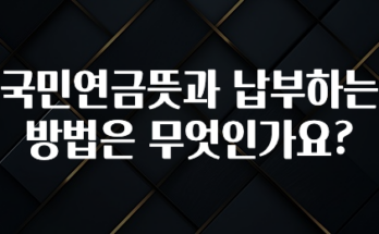 인스타 정보 국민연금뜻과 납부하는 방법은 무엇인가요? 확인해보세요