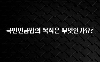 금주의 인기 국민연금법의 목적은 무엇인가요? 궁금하신가요?