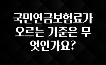 무료 배포Event 국민연금보험료가 오르는 기준은 무엇인가요? 전합니다