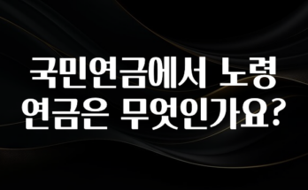 가성비 좋은 국민연금에서 노령연금은 무엇인가요? 알려드릴게요