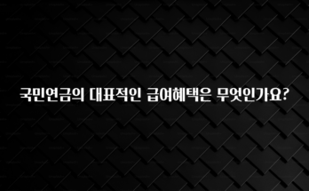 NEW 떳음 국민연금의 대표적인 급여혜택은 무엇인가요? 30초면 확인 가능합니다