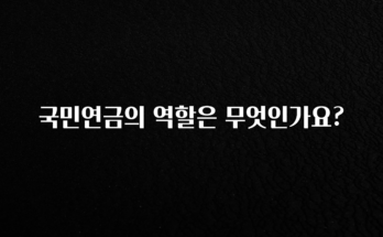 놓치지말고 국민연금의 역할은 무엇인가요? 핫한 정보입니다