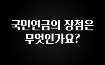 리뷰 좋은 국민연금의 장점은 무엇인가요? 알려드립니다