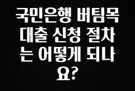지금 당장 확인해야하는 이유 국민은행 버팀목 대출 신청 절차는 어떻게 되나요? 리뷰가 많습니다