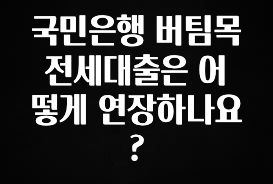 “꼭”클릭해야하는 이유 국민은행 버팀목 전세대출은 어떻게 연장하나요? 실시간 리뷰입니다