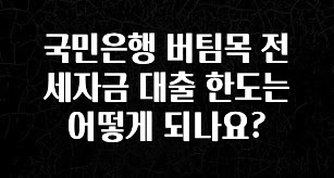 실시간으로 뜸! 국민은행 버팀목 전세자금 대출 한도는 어떻게 되나요? 궁금하시죠?