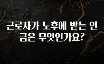 감사를 담은 근로자가 노후에 받는 연금은 무엇인가요? 요약본만 확인해보세요