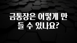 역대급 라인업 금통장은 어떻게 만들 수 있나요? 지금떳다