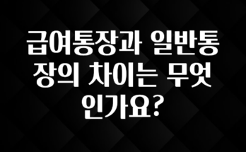 ‘이거’ 모르면 손해봅니다 급여통장과 일반통장의 차이는 무엇인가요? 뜨거운 관심 감사합니다