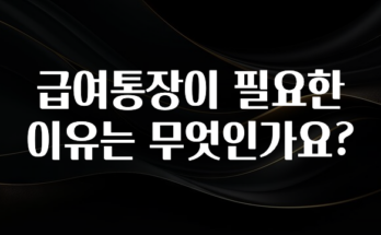 드디어 다음주에 공개 급여통장이 필요한 이유는 무엇인가요? 지금 바로 공개합니다