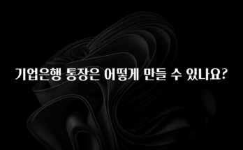 방금 전달받은 기업은행 통장은 어떻게 만들 수 있나요? 군말없이 소개합니다