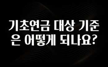소식”미리보기” 기초연금 대상 기준은 어떻게 되나요? 정직하게 소개해보겠습니다