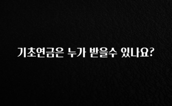 인기좋은 이유 기초연금은 누가 받을수 있나요? 알짜배기만 골라가세요