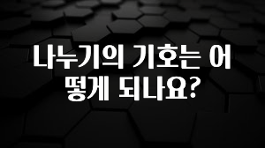 좋은 정보 나누기의 기호는 어떻게 되나요? 지금떳다
