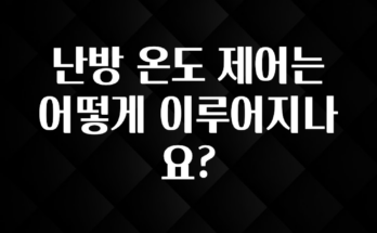 이렇게 달라졌다고? 난방 온도 제어는 어떻게 이루어지나요? 확인해보세요
