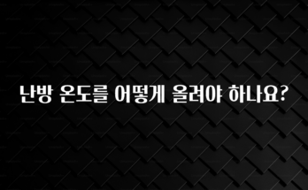 추가소식은 꼭 확인하자 난방 온도를 어떻게 올려야 하나요? 전해드립니다