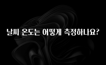 이정보美쳤다 날씨 온도는 어떻게 측정하나요? 클릭해보세요