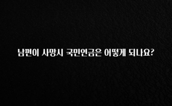 별다섯개 남편이 사망시 국민연금은 어떻게 되나요? 실간 리뷰
