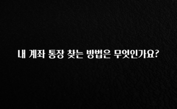 주목 내 계좌 통장 찾는 방법은 무엇인가요? 지금 바로 공개합니다