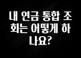 대박소식 내 연금 통합 조회는 어떻게 하나요? 클릭해보세요