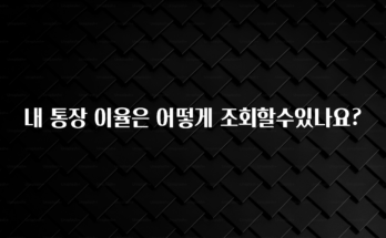 추가정보 떳다 내 통장 이율은 어떻게 조회할수있나요? 아쉬움이 없습니다