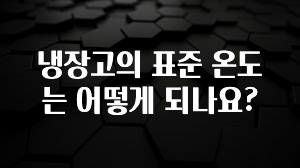 (올해 꼭 확인 소식) 냉장고의 표준 온도는 어떻게 되나요? 관심이 뜨거운 이유 입니다