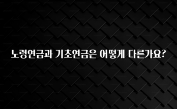 바로 준비가능 노령연금과 기초연금은 어떻게 다른가요? 추천드릴게요