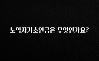 꼭 알아야하는 노약자기초연금은 무엇인가요? 전합니다