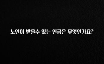 올해 필수 노인이 받을수 있는 연금은 무엇인가요? 지금 바로 공개합니다