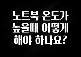 혜자소식 떳다 노트북 온도가 높을때 어떻게 해야 하나요? 뜨거운 관심 감사합니다