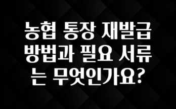 소름돋게 농협 통장 재발급 방법과 필요 서류는 무엇인가요? 바로 소개합니다.