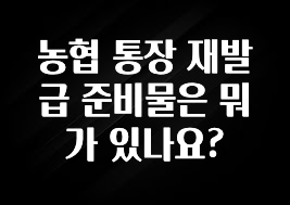 엄마아빠가 좋아하는 농협 통장 재발급 준비물은 뭐가 있나요? 지금 바로 공개합니다