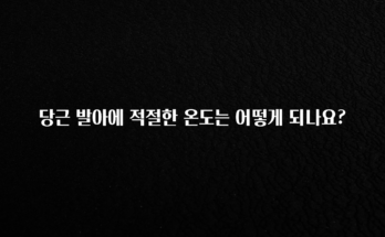 최다 검색한 당근 발아에 적절한 온도는 어떻게 되나요? 뜨거운 관심 감사합니다