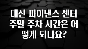 기다렸던 정보 대신 파이낸스 센터 주말 주차 시간은 어떻게 되나요? 확인해보세요
