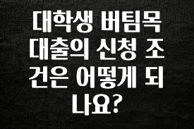 +최신 소식 대학생 버팀목 대출의 신청 조건은 어떻게 되나요? 추천드릴게요