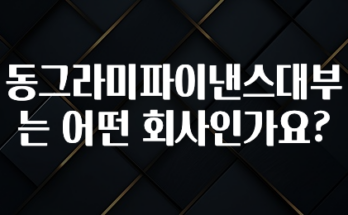 지금 바로 공개 동그라미파이낸스대부는 어떤 회사인가요? 관심이 뜨겁습니다