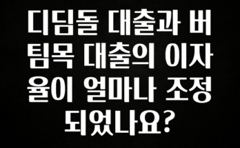 모두가 궁금했던 디딤돌 대출과 버팀목 대출의 이자율이 얼마나 조정되었나요? 업데이트된 소식입니다